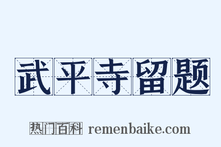 武平寺留题是什么意思的图片